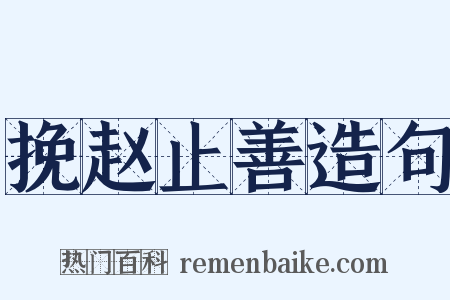 挽赵止善造句是什么意思的图片